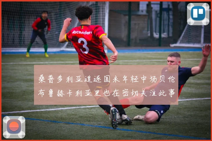 桑普多利亚追逐国米年轻中场贝伦布鲁赫卡利亚里也在密切关注此事