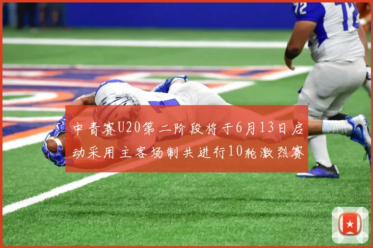 中青赛U20第二阶段将于6月13日启动采用主客场制共进行10轮激烈赛事